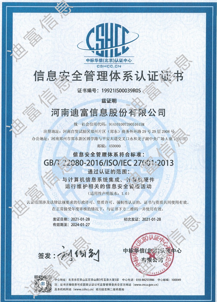  信息安全管理体系认证证书